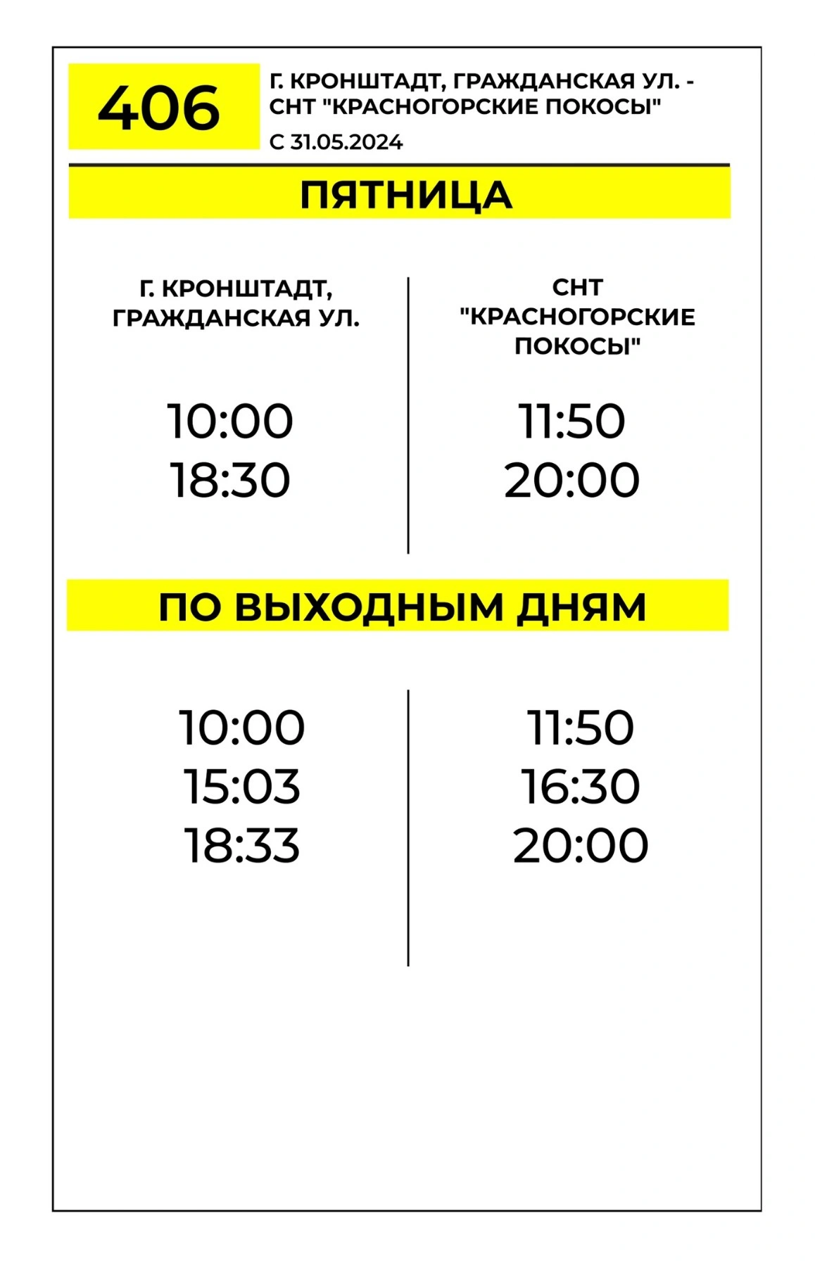 № 406 «Кронштадт, Гражданская ул. – СНТ «Красногорские покосы»