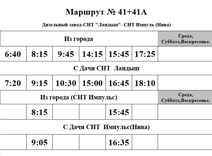 График №41 Дизельный завод - СНТ "Ландыш" - СНТ "Импульс"