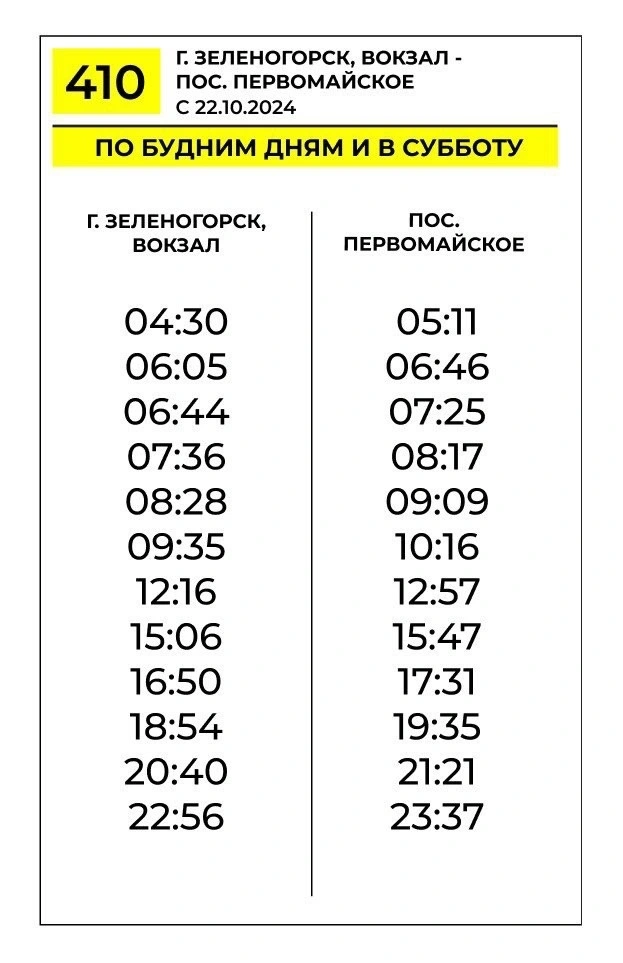 № 410 Зеленогорск вокзал - Первомайское