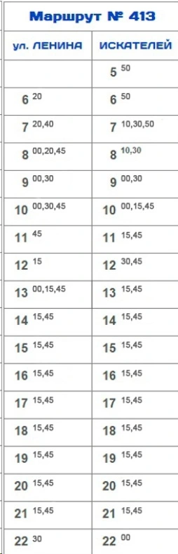 № 413 ул.Ленина - п.Искателей № 413 ул.Ленина - п.Искателей на будни