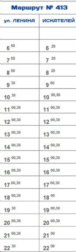 № 413 ул.Ленина - п.Искателей № 413 ул.Ленина - п.Искателей на выходные