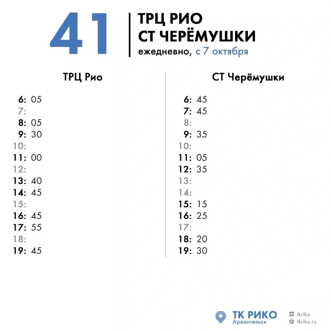 41-й маршрут работает до октября, а затем возвращается к зимнему варианту - до СОТ «Черемушки»