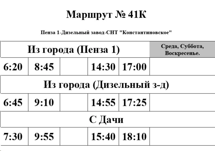 Расписание №41К Пенза 1 - СНТ "Константиновское"