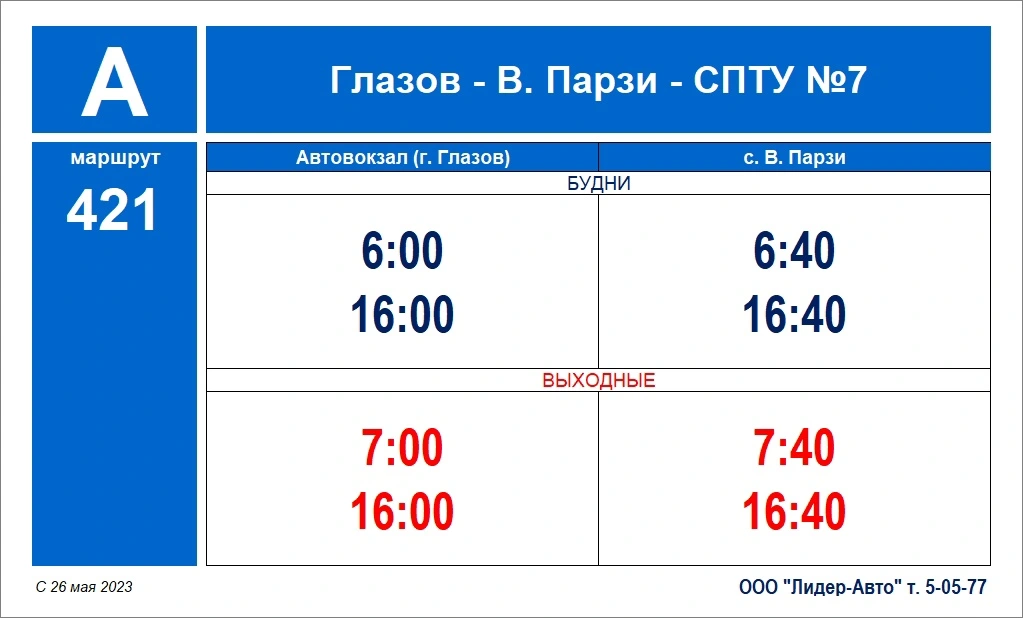 421 Глазов - Верх. Парзи - Учхоз 