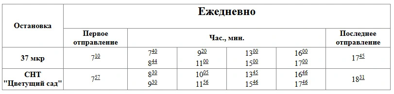 № 42 37 микрорайон - СНТ "Цветущий сад" № 42 37 микрорайон - СНТ "Цветущий сад" - расписание