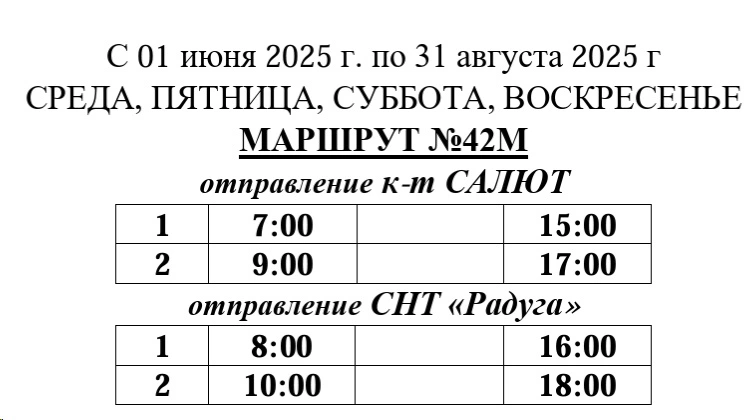 График №42М к-т "Салют" - СНТ "Радуга"