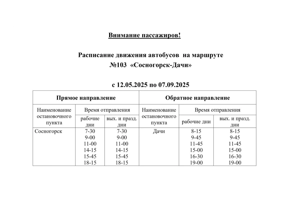 103 Сосногоск - Дачи 103 Сосногоск - Дачи