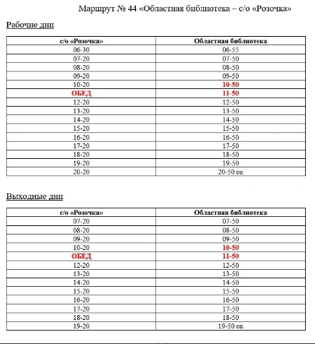 44 Областная больница - с/о Розочка