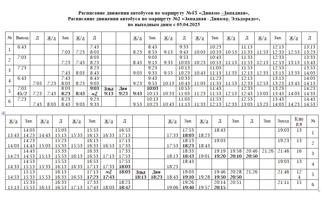 45 Динамо - Западная и 39 