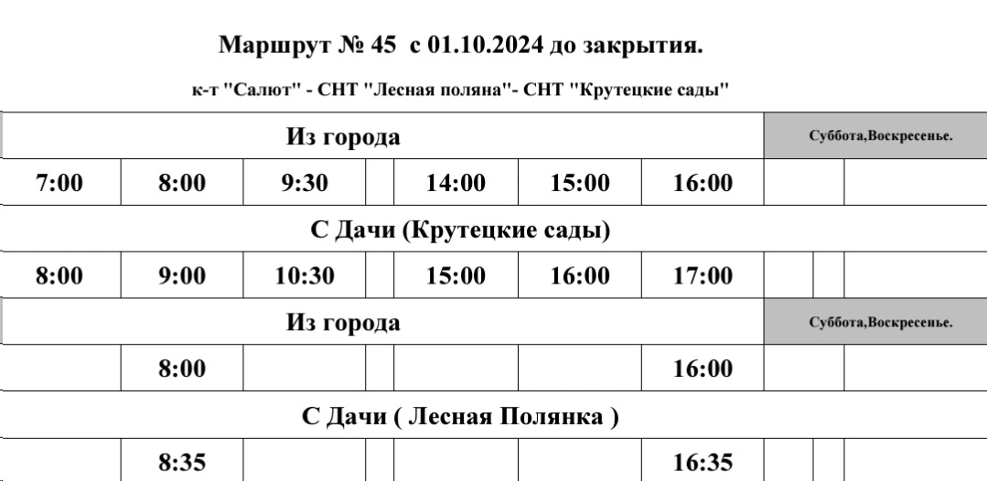 График автобуса №45 к-т "Салют" - СНТ "Лесная поляна" - СНТ "Крутецкие сады"