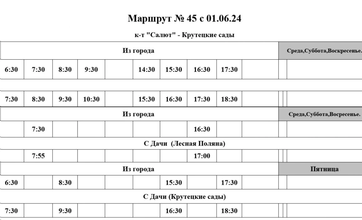 График автобуса №45 к-т "Салют" - СНТ "Лесная поляна" - СНТ "Крутецкие сады"