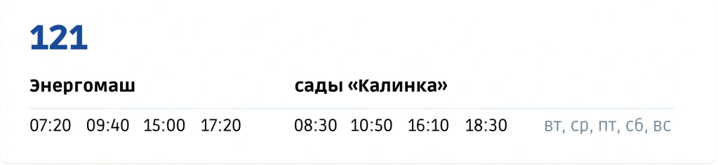 121 Завод «Энергомаш» - Сады «Калинка» 121 Завод «Энергомаш» - Сады «Калинка»