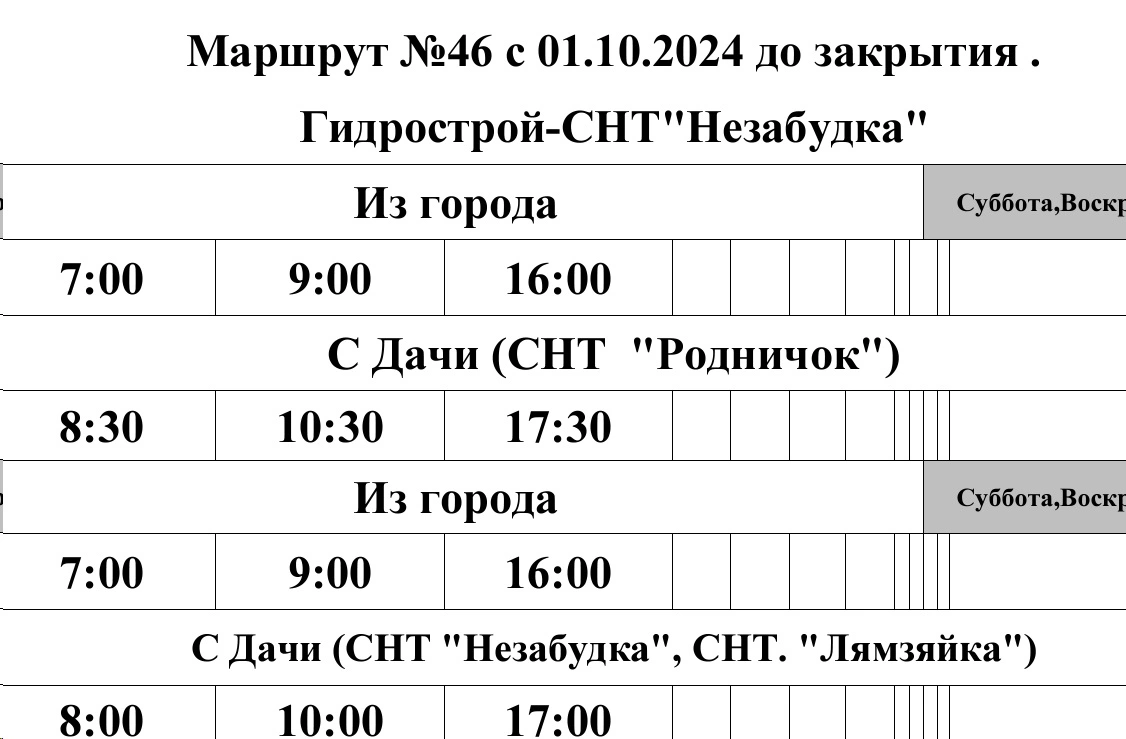 График №46 Гидрострой - СНТ "Родничок" - СНТ "Незабудка"