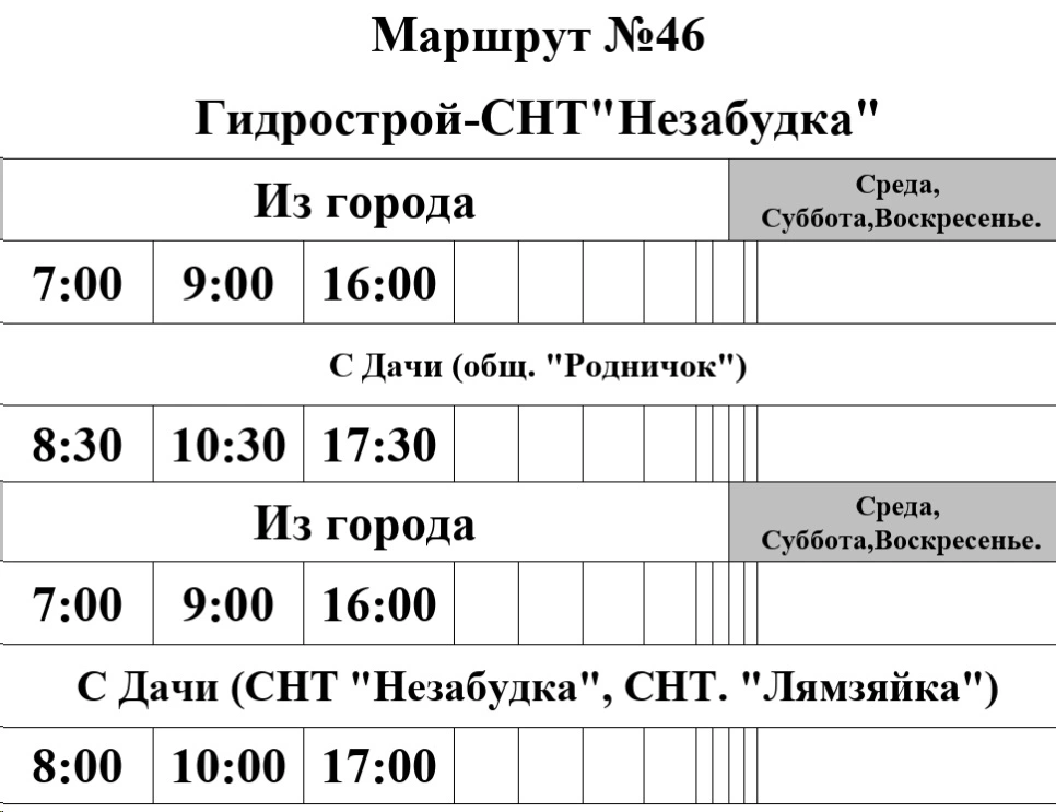 График №46 Гидрострой - СНТ "Родничок" - СНТ "Незабудка"