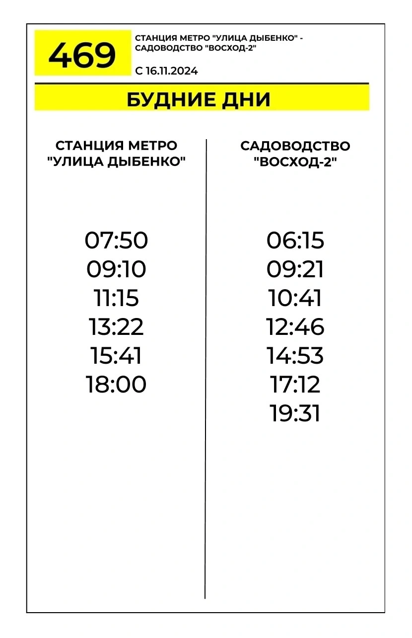 № 469 «Метро «Улица Дыбенко» – садоводство «Восход-2»  в будни