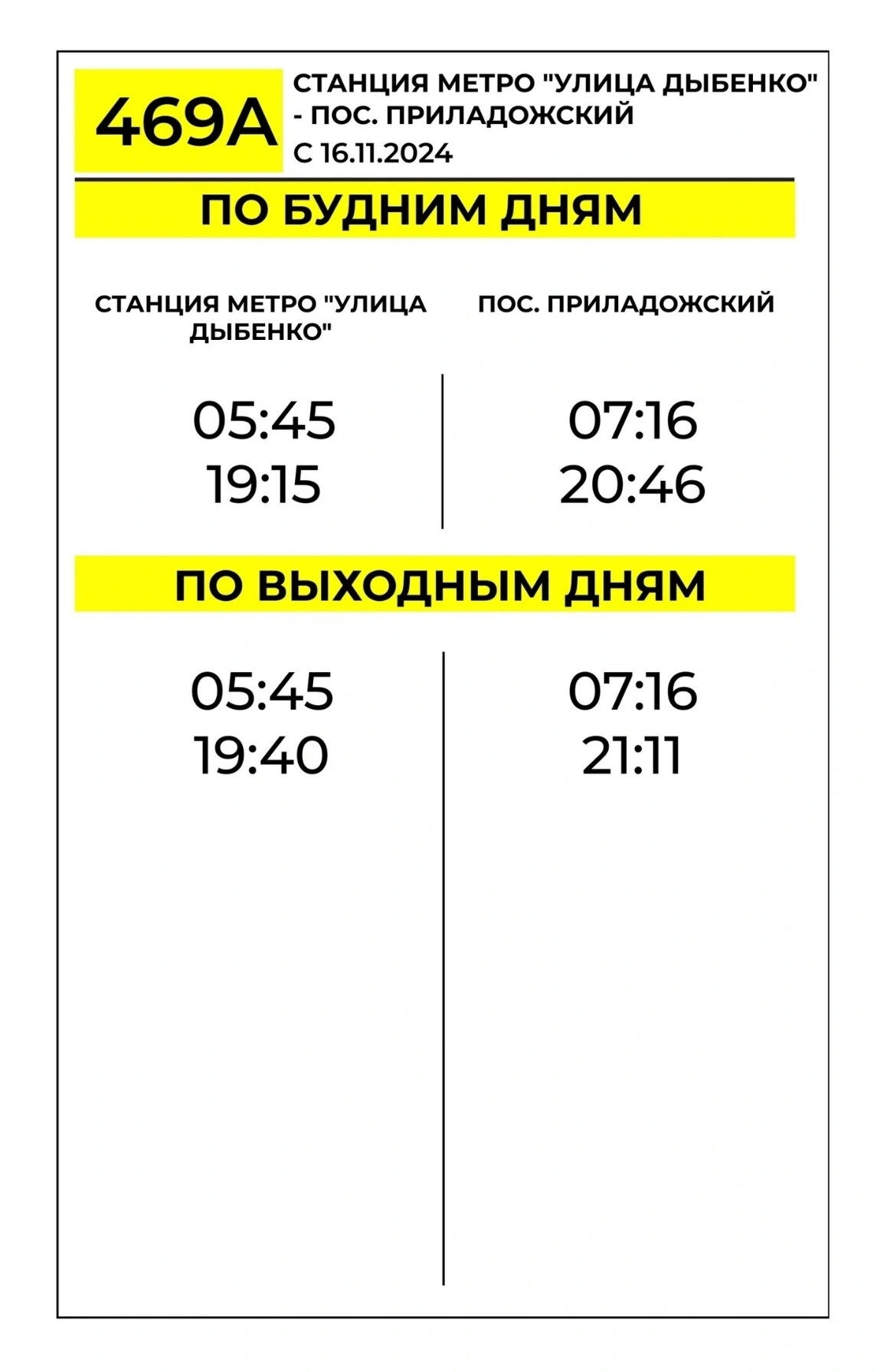 № 469а «Метро «Улица Дыбенко» – пос. Приладожский