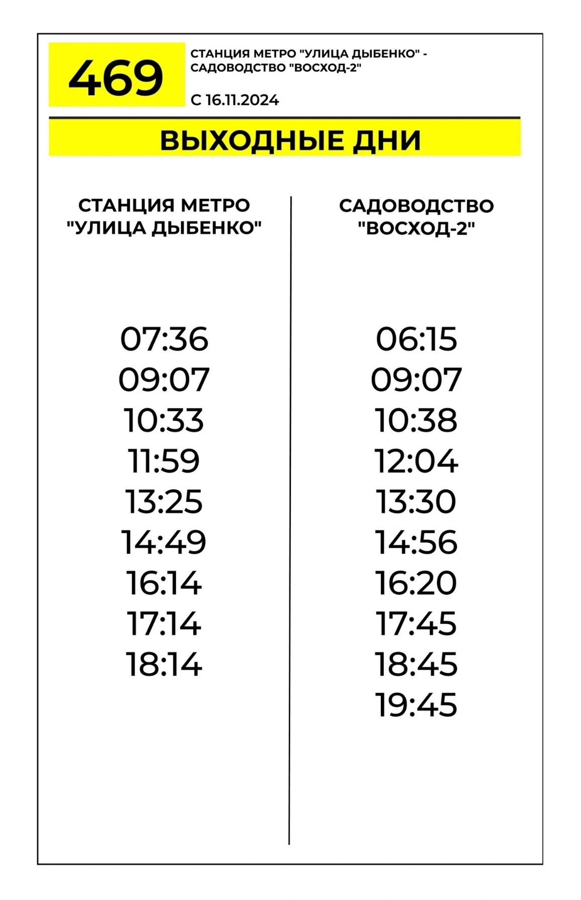 № 469 «Метро «Улица Дыбенко» – садоводство «Восход-2» выходные дни