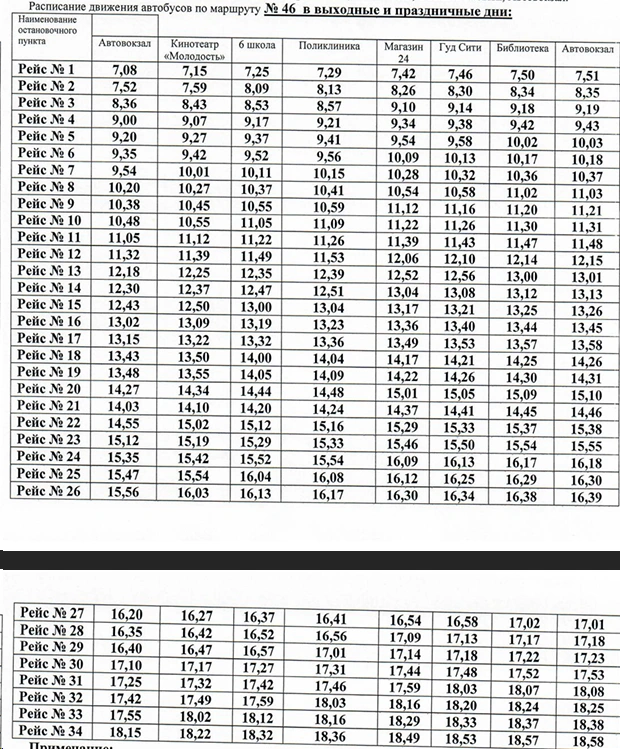 № 46 "Автовокзал-8 микрорайон"
