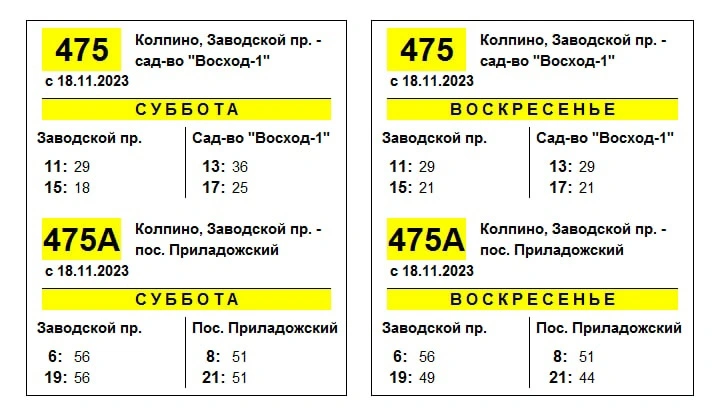 № 475 «Колпино, Заводской пр. – садоводство «Восход-1» 