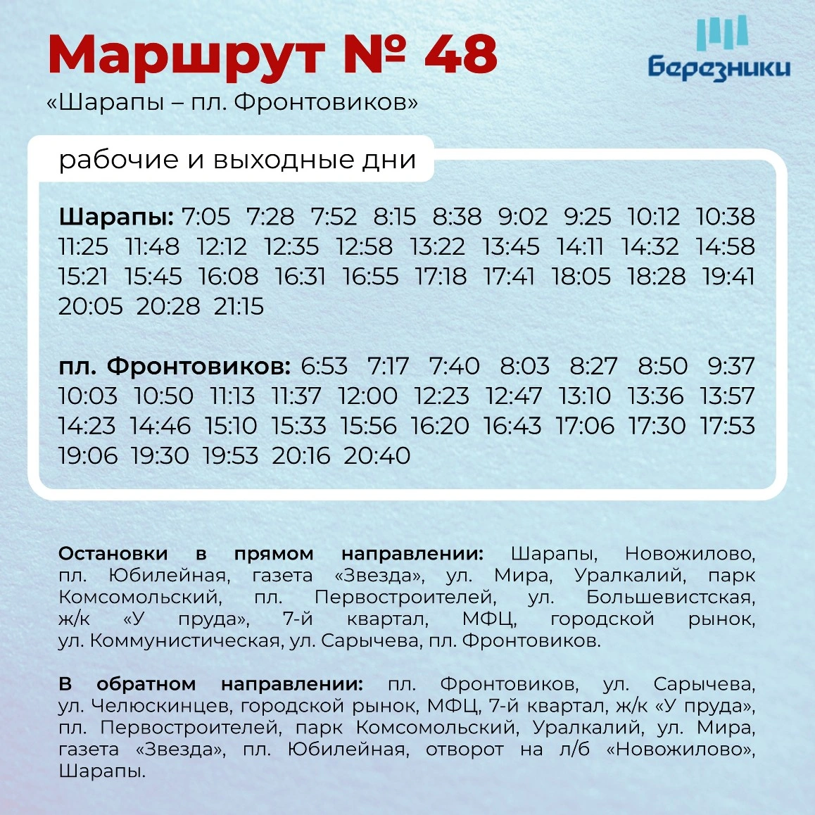 48 Шарапы - пл. Фронтовиков