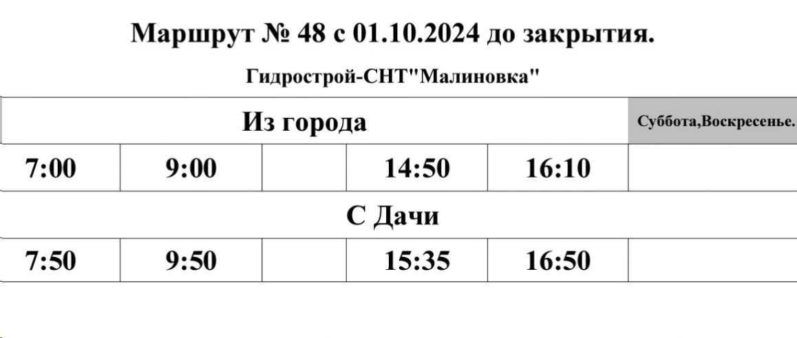 График автобуса №48 Гидрострой - СНТ "Малиновка"