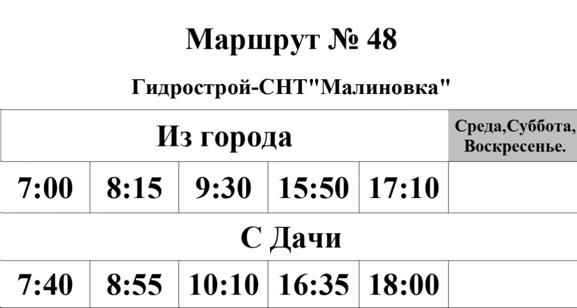 График автобуса №48 Гидрострой - СНТ "Малиновка"