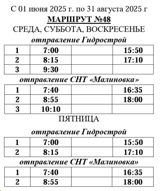 График автобуса №48 Гидрострой - СНТ "Малиновка"