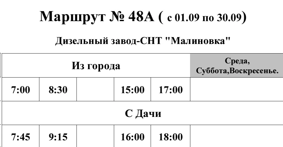 График №48А Дизельный завод - СНТ "Малиновка"