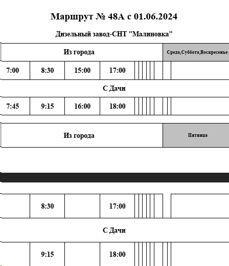График №48А Дизельный завод - СНТ "Малиновка"