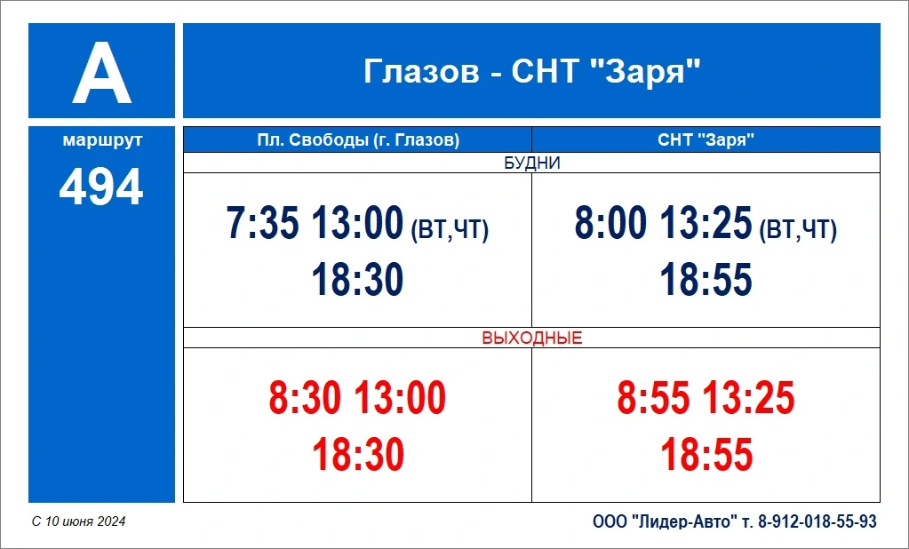 494 Глазов - СНТ Заря