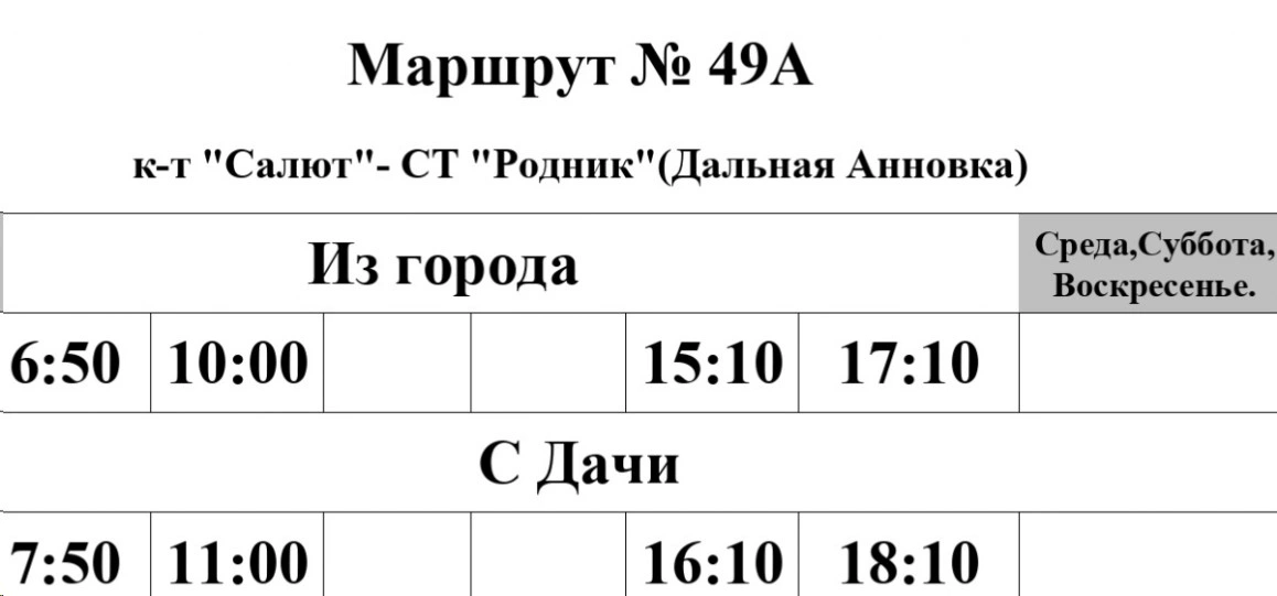 График №49А к-т "Салют" - СНТ "Родничок"