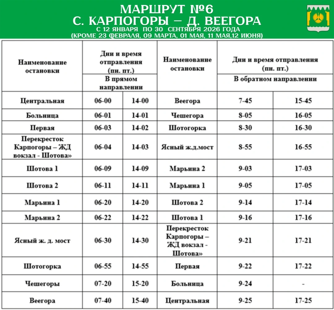 №6 с. Карпогоры - д. Веегора