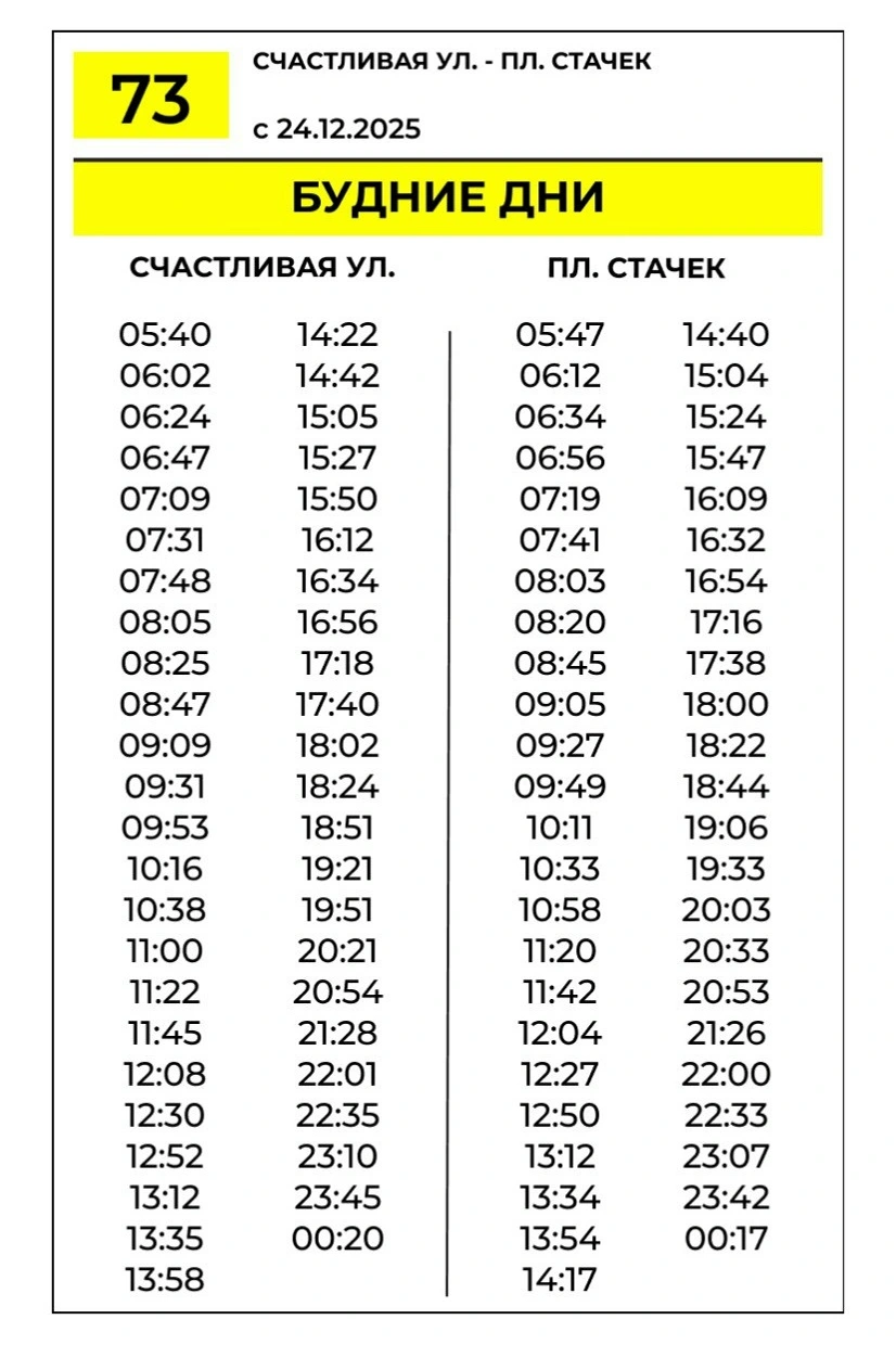 № 73 Счастливая ул - пл Стачек