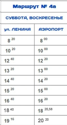 № 4а ул. Ленина - Аэропорт № 4а ул. Ленина - Аэропорт на субботу и воскресенье