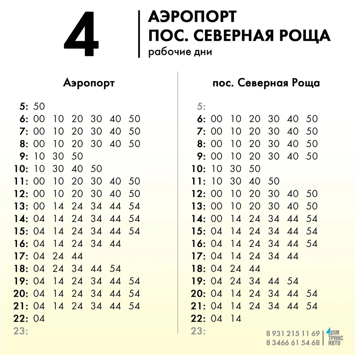 4 Аэропорт - пос. Северная Роща