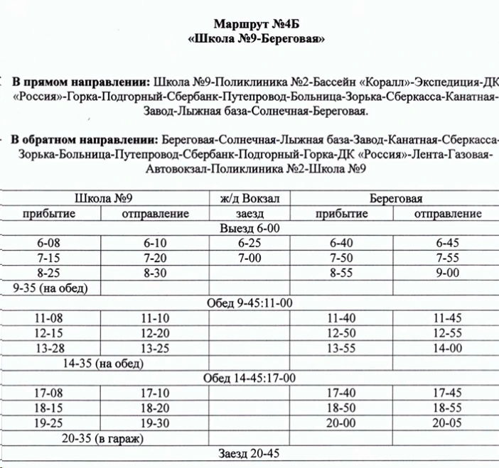 №4а Береговая - Школа №9