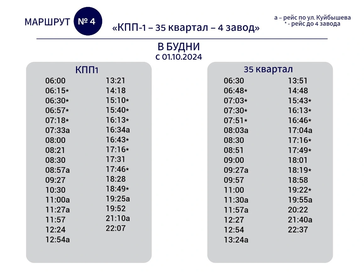 № 4 КПП-1 - 35 Квартал по будням