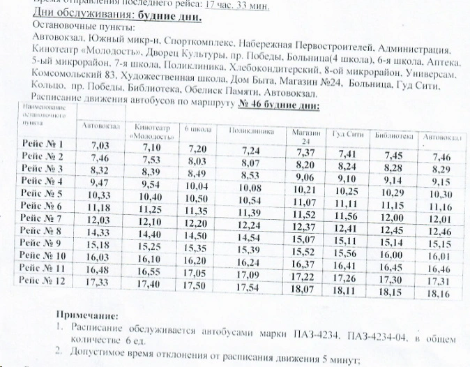 46 «Автовокзал - 8 микрорайон» 