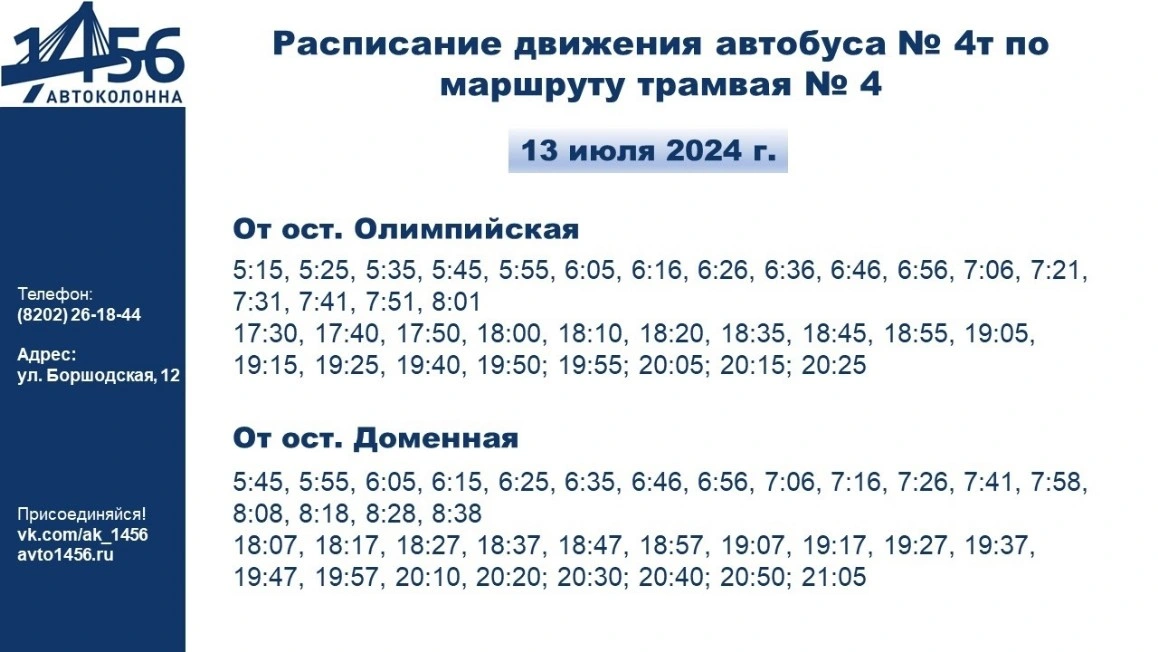 Расписание 4т Олимпийская - Доменная