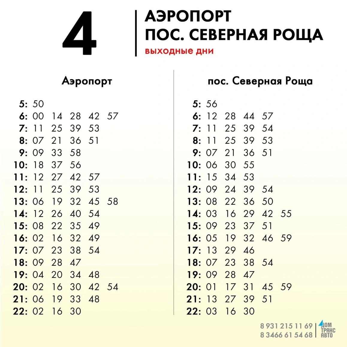 4 Аэропорт - пос. Северная Роща