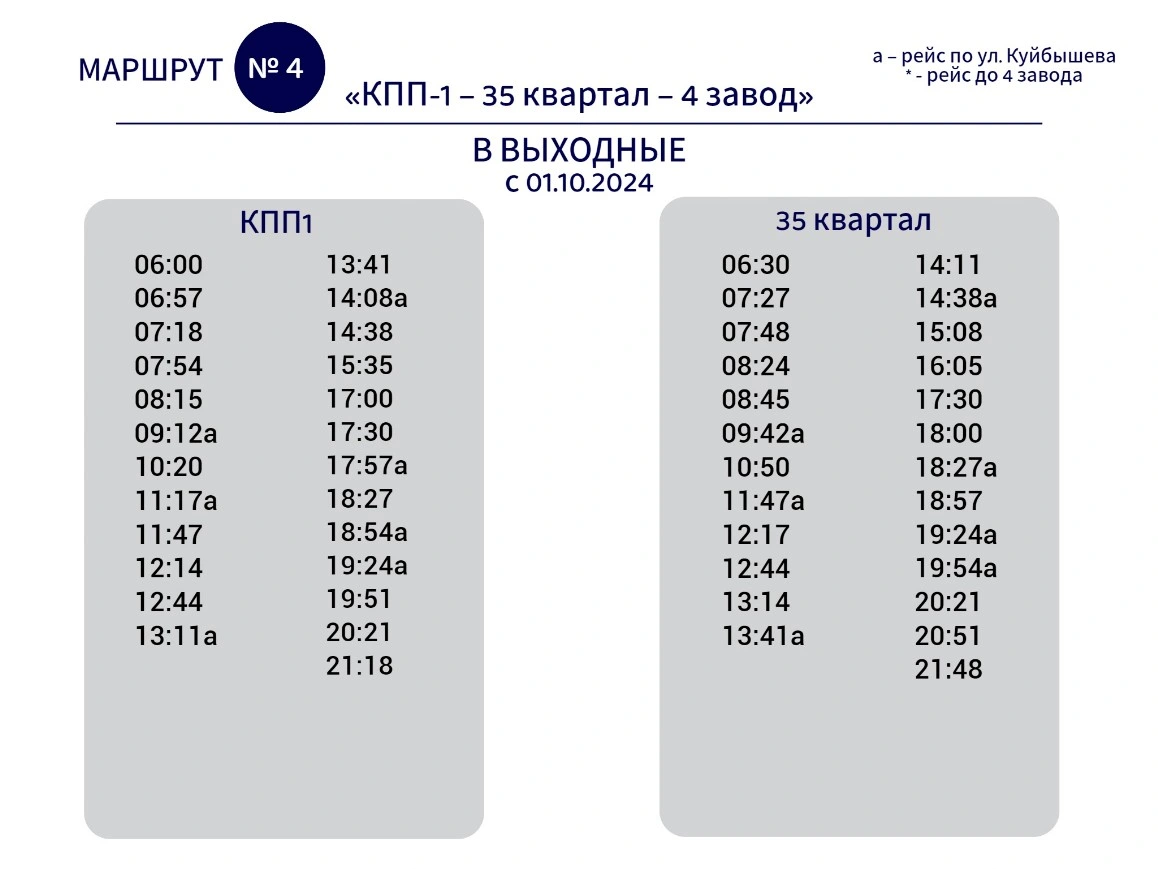 № 4 КПП-1 - 35 Квартал по выходным