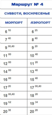 № 4 Морской порт - Аэропорт на субботу, воскресенье