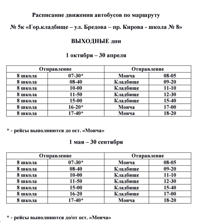 № 5к «Гор.кладбище – ул. Бредова – ул. Кирова - 8 школа» 