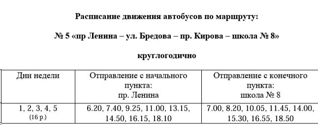 № 5 «Пр. Ленина– ул. Бредова – пр. Кирова – 8 школа»