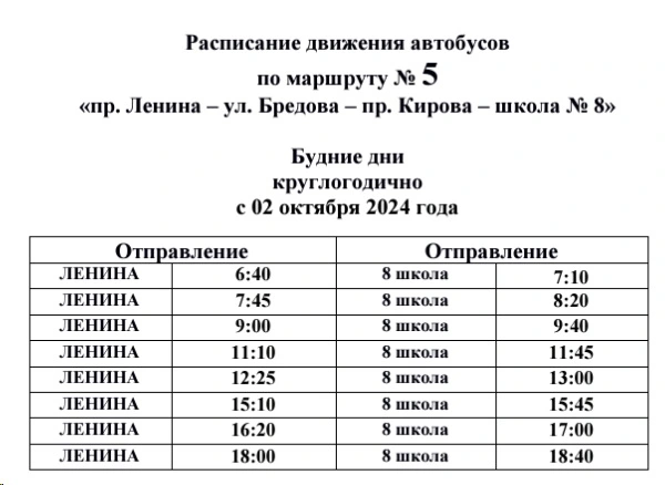 № 5 «Пр. Ленина– ул. Бредова – пр. Кирова – 8 школа»