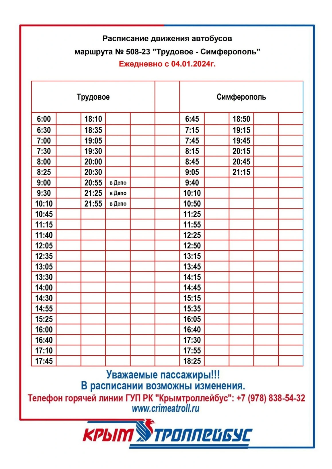 №508-23 (3А) «Симферопольский -Трудовое»