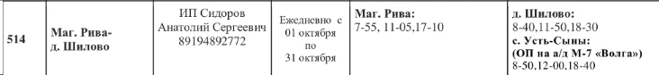 № 514 маг. Рива - д. Шилово
