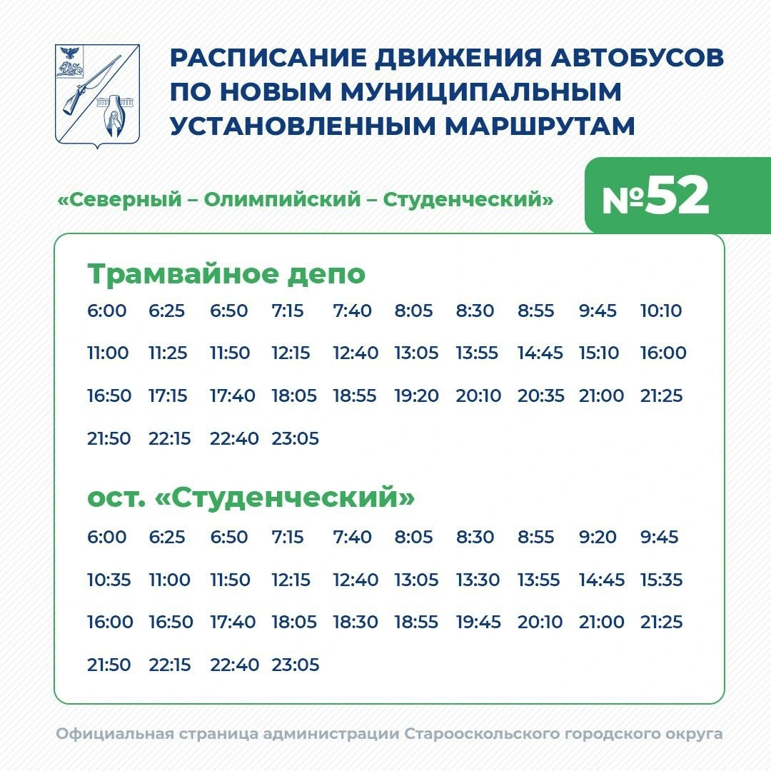 52 «Северный – Олимпийский – Студенческий» 