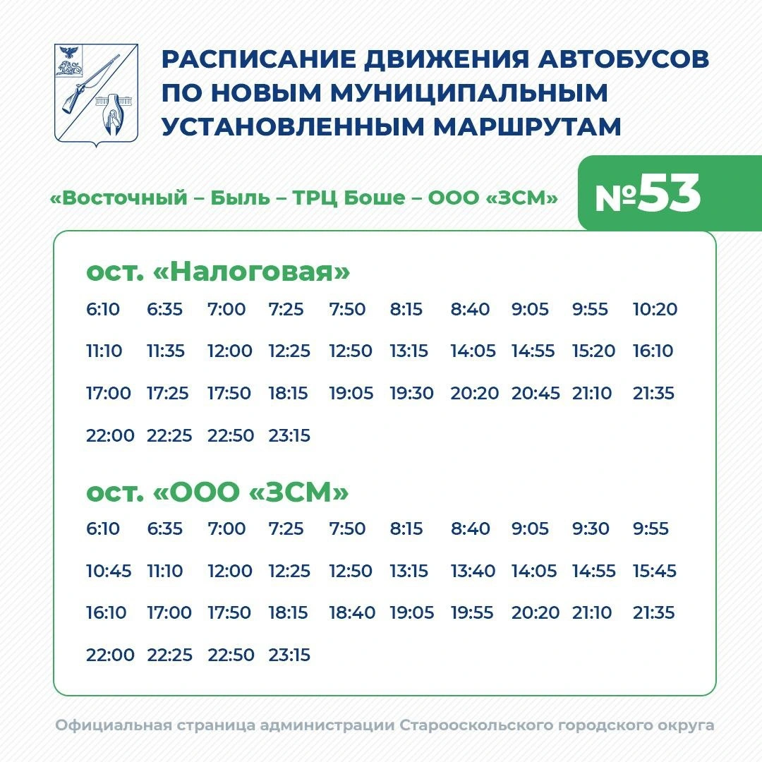 53 «Восточный – Быль – ТРЦ Боше – Осколцемент»