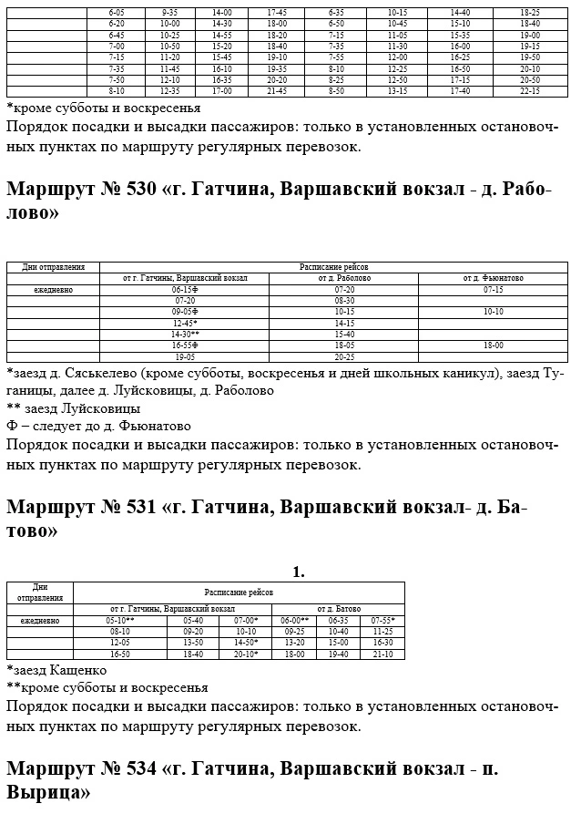 №530 г. Гатчина - д. Раболово